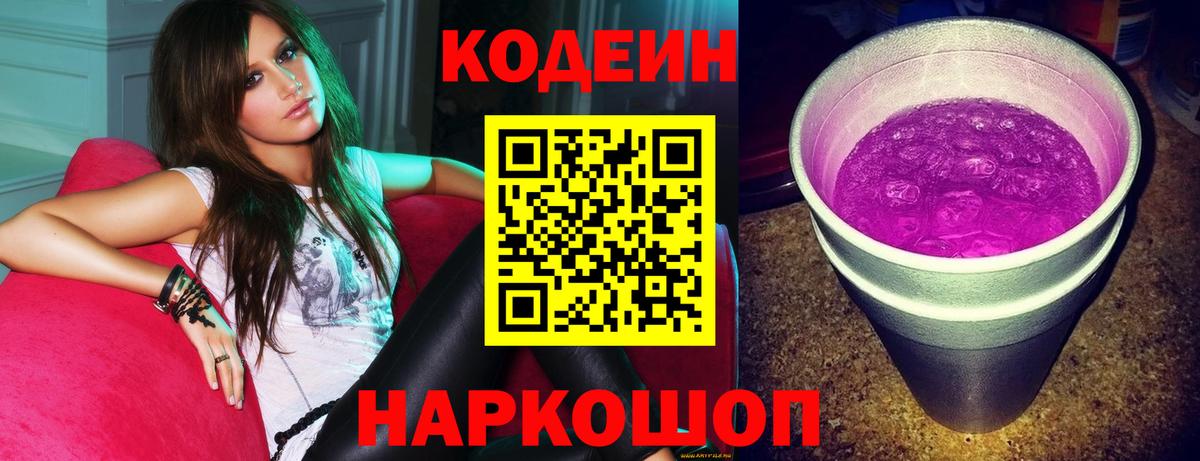 Кодеиновый сироп Lean Purple Drank  Вход с VPN  Кодеиновый сироп Lean напиток Lean (лин)  Новошахтинск 