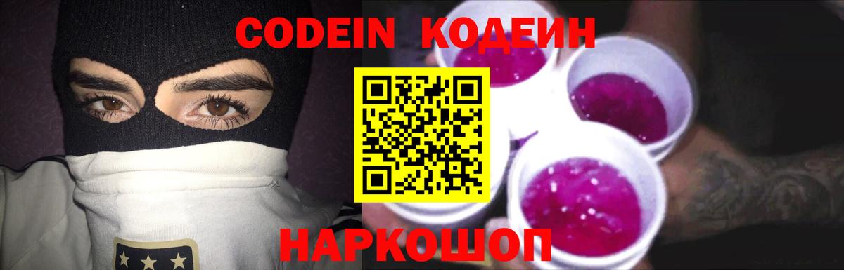 Кодеин напиток Lean (лин) Новошахтинск